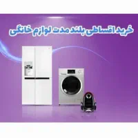 فروش ویژه بااقساط بلندمدت
