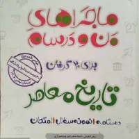 ماجراهای من و درسام تاریخ معاصر