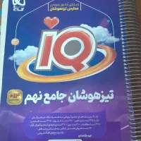 کتاب iQ جامع تیزهوشان نهم
