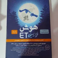 کتاب هوش فرازمینی ET کتاب تست نهم . ازمون تیزهوشان