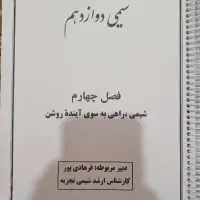 کتاب تست و جزوه شیمی (یازدهم ،دوازدهم)