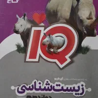 زیست شناسی دوازدهم iQ