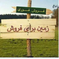 فروش زمین مناسب باغ ویلا گلخانه و...