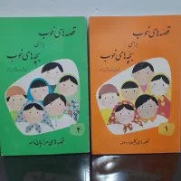 کتاب قصه های خوب برای بچه های خوب