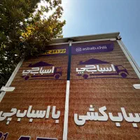 سامانه باربری اسباب چی اصلی اسباب کشی24تمام نقاط