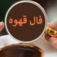 فال تضمینی 100درصد به شرط انواع فال و دعا
