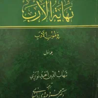 نهایه الارب فی فنون ادب