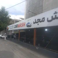 نیرو ساده وماهر برا کارواش