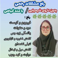 رفع مشکلات رحم با راهکار گیاهی بدون عوارض