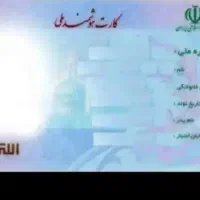 کارت ملی گمشده ب نام صادق