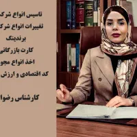 ثبت شرکت پلمپ دفاتر تغییرات شرکت کارت بازرگانی