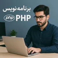استخدام برنامه نویس php . html . css