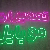 تابلو ال ای دی تعمیرات موبایل