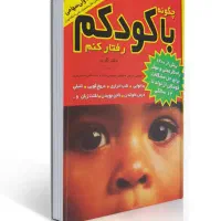 چگونه با کودکم رفتار کنم‌