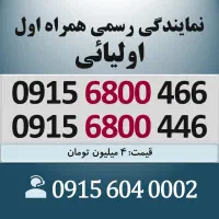 0915.6800.466 خط رند سیم کارت همراه اول اقساطی