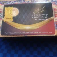 ربع سکه بهار ازادی۸۶ پلمپ(بانکی)