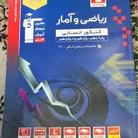 ریاضی و امار جامع کنکور انسانی