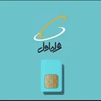 فروش سیمکارت دائمی رند همراه اول گیلان