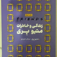 کتاب فرندز زندگی و خاطرات متیو پری friends