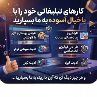 تبلیغات در دستان تو...