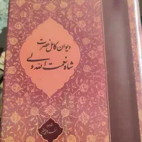 دیوان شاه نعمت‌الله ولی نفیس