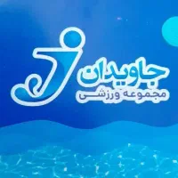 بلیت استخر جاویدان