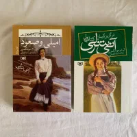 رمان نوجوان دو جلدی آن شرلی ، امیلی و صعود