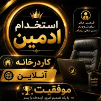 استخدام فوری ادمین