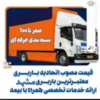 حمل بار فوق تخصصی باکوثرباراسباب کشی۱۰۰درصدتضمینی