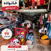 حراج بزرگ پوشاک خانواده نیشابور