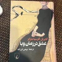 عشق در زبان وبا