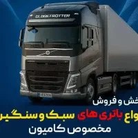 تعویض فوری باطری درمحل شما/کامیون/چکی