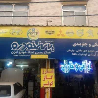 استخدام مکانیک و جلو بندی