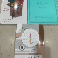 کتاب ریاضی کامل جویا مجدوجزوه علوم وفارسی هشتم