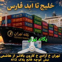 پنکه سقفی کانتینری خلیج تا ابد فارس 2026