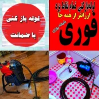 چاهبازکن فنرزدن۵۵٪تخفیف رفع بوفاضلاب گرفتگی باز کن