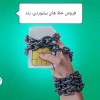 خریدار ۹۱۲ فروش چند خط اعتباری