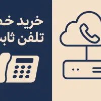 فروش خط تلفن شرکت