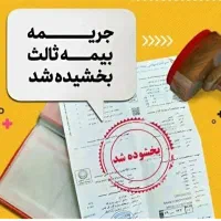صدور بیمه شخص ثالث و بدنه جریمه دیرکرد بخشیده شد