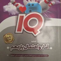 کتاب آمار واحتمال آی کیو یازدهم