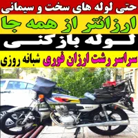 لوله بازکنی ارزانتر از همه جا ۲۴ساعته فعال فنر زنی