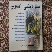 کتاب مشاوره جنسی