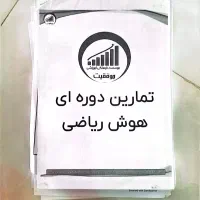 نمونه سوالات تیزهوشان پایه ششم کاملا نو 300 صفحه