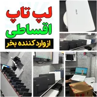 لپتاپ قسطی بدون‌پیش با چک (وارد کننده)