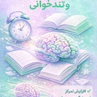 کلاس فن بیان ، تمرکز و تندخوانی