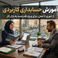 آموزش حسابداری کاربردی