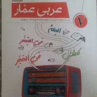کتاب کار عربی عمار سال هفتم