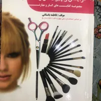 کتاب آرایش و پیرایش|کتاب و مجله آموزشی|تهران, زمزم|دیوار