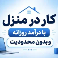 کار درمنزل بدون محدودیت در شرکت معتبر