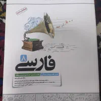 فارسی کاهه پایه هشتم